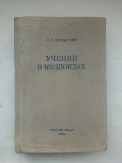 Лот: 25001639. Фото: 1. Думанский, Антон Владимирович... Книги