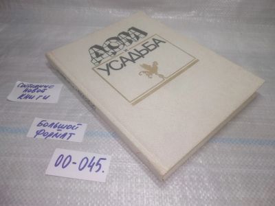 Лот: 25798170. Фото: 1. ок.(00-045) Дом и усадьба.Новоселов... Домоводство