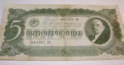 Лот: 1390820. Фото: 1. 5 червонцев 1937 год. Россия, СССР, страны СНГ