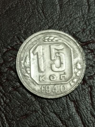 Лот: 24985924. Фото: 1. 15 копеек 1940 г. Погодовка. СССР... Россия и СССР 1917-1991 года