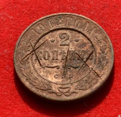 Лот: 7175341. Фото: 1. 2 копейки 1912 (369). Россия до 1917 года