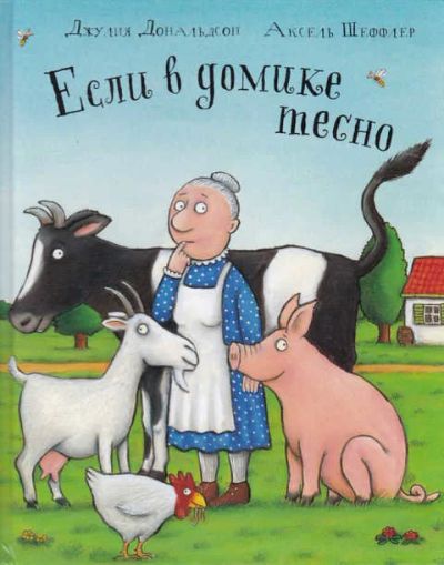 Лот: 14019515. Фото: 1. Если в домике тесно Рис. А. Шеффлер... Художественная для детей