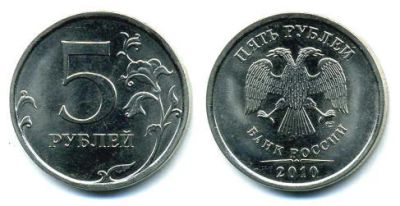 Лот: 7075085. Фото: 1. 5 рублей 2010 спмд. погодовка... Россия после 1991 года
