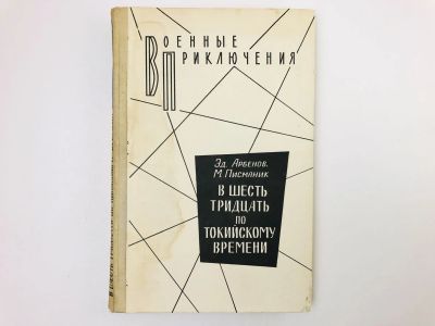 Лот: 23306544. Фото: 1. В шесть тридцать по токийскому... Художественная