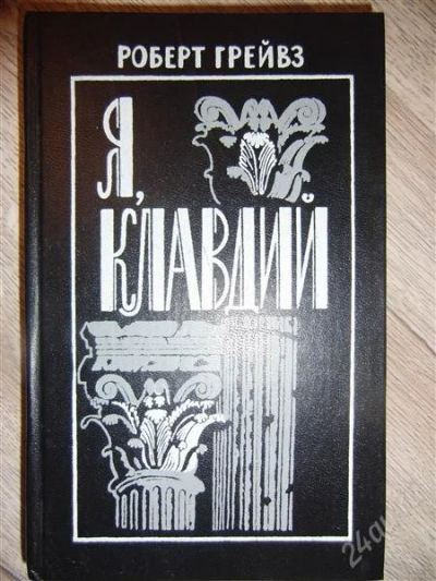 Лот: 1049335. Фото: 1. Грейвз Р. Я, Клавдий: Роман. Л... Художественная