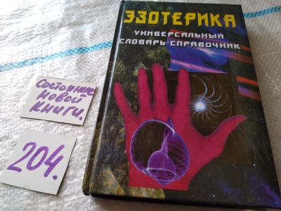 Лот: 18447166. Фото: 1. ок (05..023) Ивасенко А.И. Эзотерика... Религия, оккультизм, эзотерика