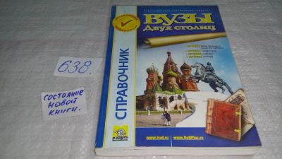 Лот: 10863546. Фото: 1. Вузы двух столиц Вып.28 Справочник... Справочники