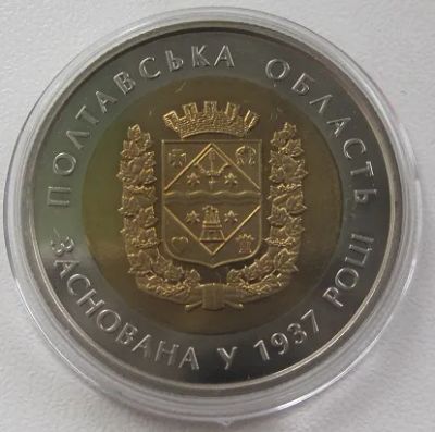 Лот: 23582674. Фото: 1. 5 гривен 2017. Полтавская область... Европа