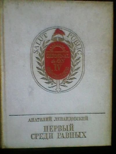 Лот: 5210528. Фото: 1. Серия,,Пламенные революционеры... Художественная