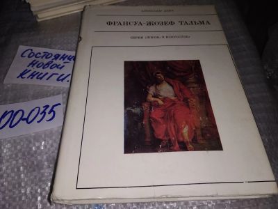 Лот: 19183319. Фото: 1. Дейч А. Франсуа-Жозеф Тальма... Мемуары, биографии