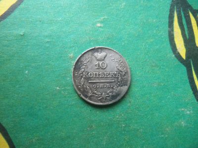 Лот: 15863235. Фото: 1. 10 копеек 1822 г. СПБ ПД. Россия до 1917 года