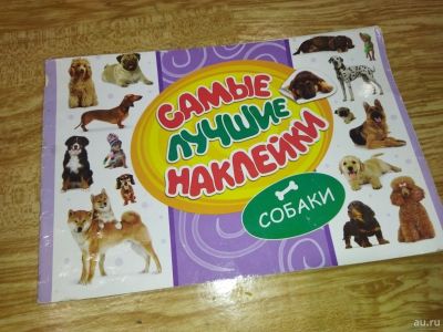 Лот: 18257382. Фото: 1. Наклейки с собаками. Наклейки, карточки, вкладыши