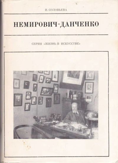 Лот: 23440687. Фото: 1. Немирович-Данченко | Серия: Жизнь... Мемуары, биографии