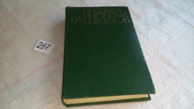 Лот: 8309071. Фото: 1. Шараф Рашидов. Собрание сочинений... Художественная