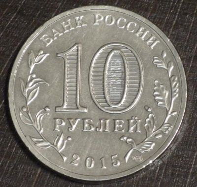 Лот: 10651069. Фото: 1. 10 рублей 2015 г. Калач-на-Дону... Россия после 1991 года