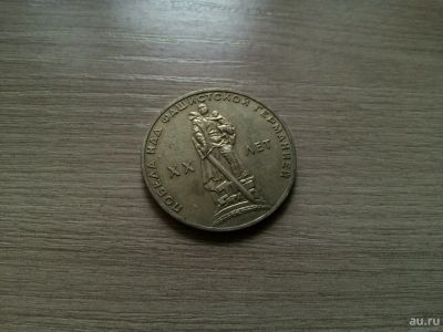 Лот: 10544407. Фото: 1. 1 рубль 1965 сохран 3. Россия и СССР 1917-1991 года
