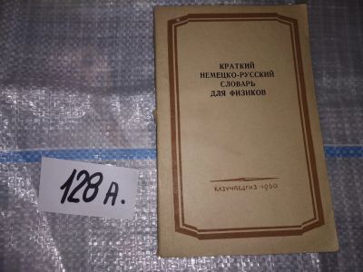 Лот: 16284308. Фото: 1. Краткий немецко-русский словарь... Словари