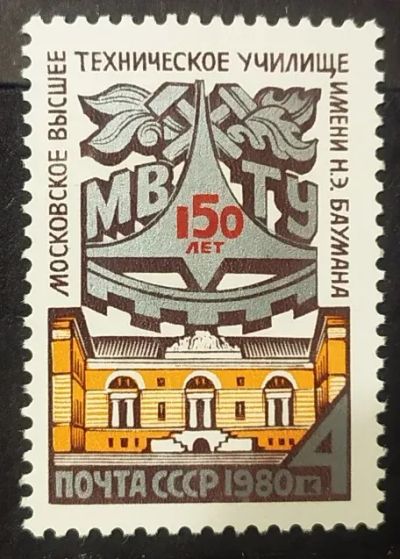 Лот: 22351174. Фото: 1. СССР 1980 150 лет МВТУ им. Баумана... Марки