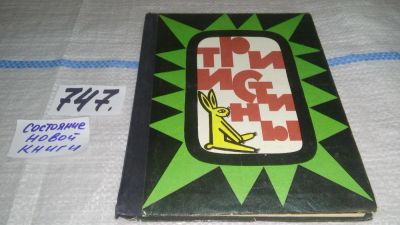 Лот: 6513331. Фото: 1. Три истины. Сказки Гвинеи-Бисау... Художественная для детей