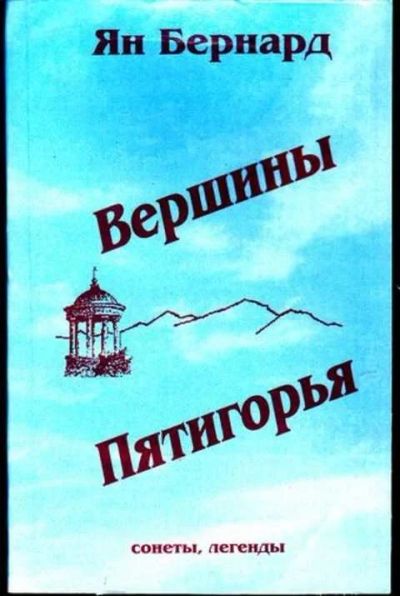 Лот: 12253744. Фото: 1. Вершины Пятигорья Сонеты, легенды... Художественная