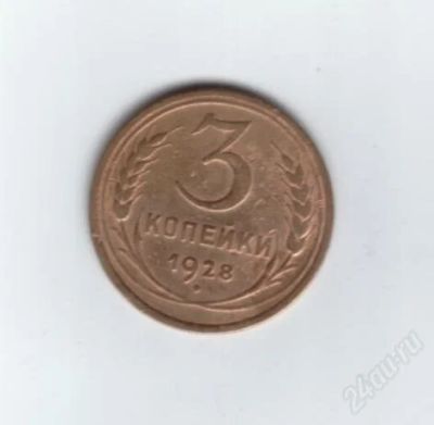 Лот: 1095868. Фото: 1. 3 копейки 1928 год. СССР. (№625м... Россия и СССР 1917-1991 года