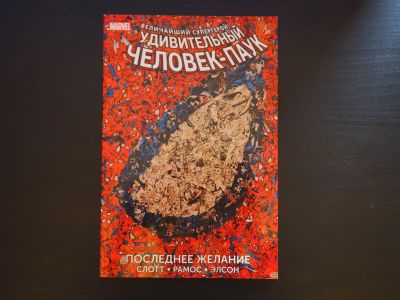 Лот: 11817342. Фото: 1. Комикс Человек-паук. Последнее... Художественная
