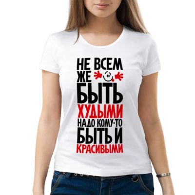 Лот: 6676110. Фото: 1. Женская футболка хлопок "Не всем... Футболки, топы и майки