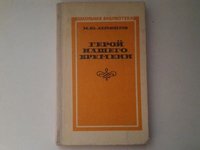 Лот: 5059112. Фото: 1. М.Ю.Лермонтов, Герой нашего времени... Художественная