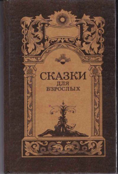 Лот: 14017826. Фото: 1. Сказки для взрослых Том 2. Художественная