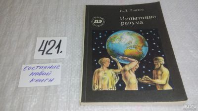 Лот: 9751632. Фото: 1. Испытание разума, Иван Лаптев... Науки о Земле