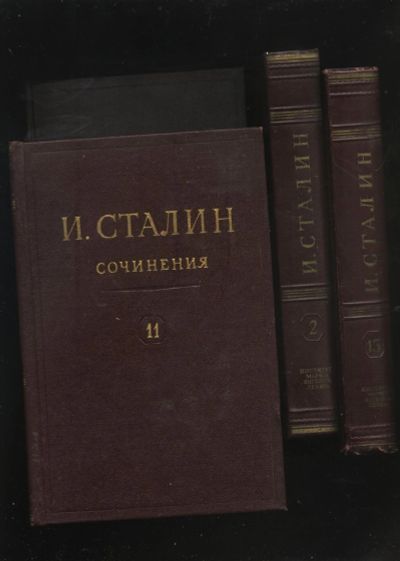 Лот: 10191069. Фото: 1. Сталин И.В.* 13 томов из собрания... Книги