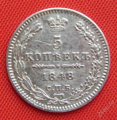 Лот: 1530718. Фото: 1. (№70) 5 копеек 1848 (Россия) Николай... Россия до 1917 года