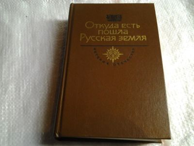 Лот: 5679816. Фото: 1. Откуда есть пошла Русская земля... Художественная