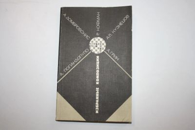 Лот: 23606185. Фото: 1. Избранные композиции. Грина А... Спорт, самооборона, оружие