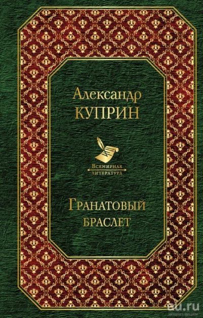 Лот: 13737236. Фото: 1. Александр Куприн "Гранатовый браслет... Художественная