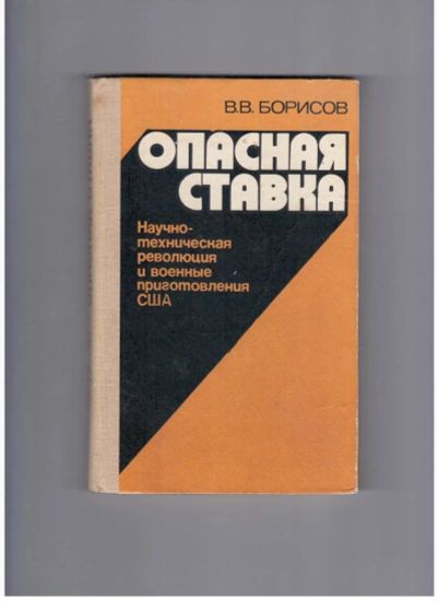 Лот: 10740686. Фото: 1. Опасная ставка: Научно-техническая... Художественная