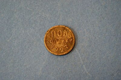 Лот: 5739819. Фото: 1. Монета пол копейки 1927 год... Россия и СССР 1917-1991 года