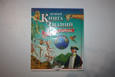 Лот: 23328175. Фото: 1. Новая Книга Знаний в вопросах... Познавательная литература