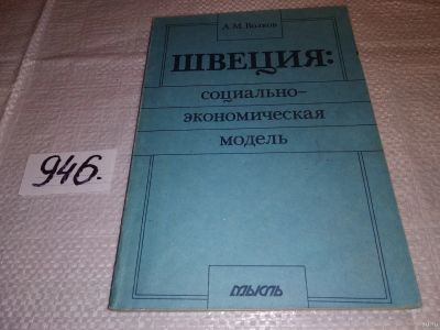 Лот: 16798103. Фото: 1. Волков А. Швеция:социально-экономическая... Другое (общественные и гуманитарные науки)