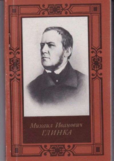 Лот: 23442615. Фото: 1. Михаил Иванович Глинка | Серия... Мемуары, биографии