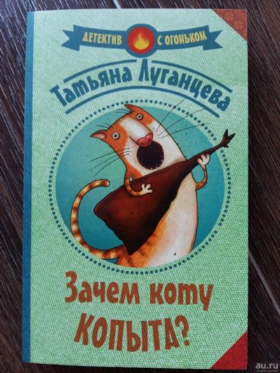Лот: 13468420. Фото: 1. Татьяна Луганцева: Зачем коту... Художественная