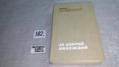 Лот: 9318218. Фото: 1. За доброй надеждой, В.Конецкий... Художественная