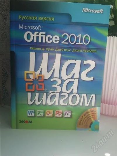 Лот: 2905021. Фото: 1. Самоучитель Шаг за шагом Microsoft... Самоучители