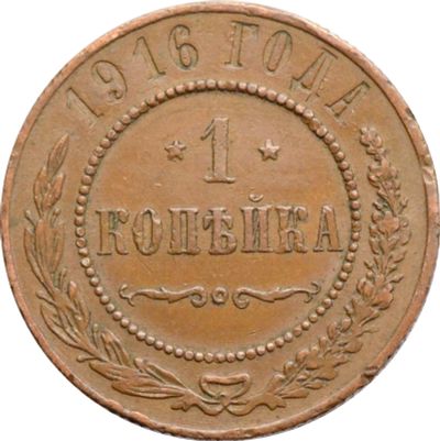 Лот: 21600515. Фото: 1. 1 копейка 1916 Николай II. Россия до 1917 года