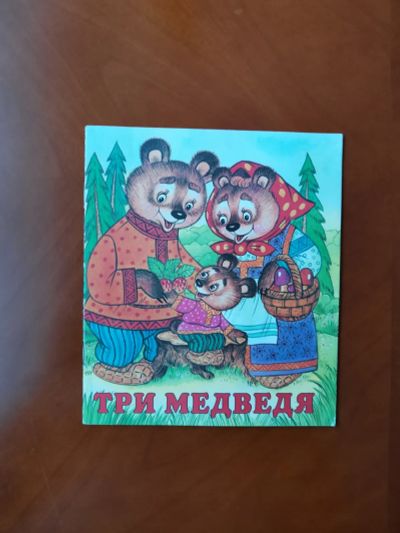 Лот: 20023752. Фото: 1. Детская книга "Три медведя". Художественная для детей