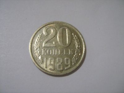 Лот: 7240445. Фото: 1. 20 коп. 1989. Россия и СССР 1917-1991 года