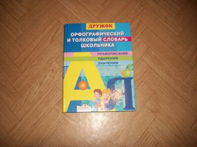 Лот: 3410178. Фото: 1. Орфографический и толковый словарь... Словари
