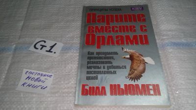 Лот: 11496598. Фото: 1. Парите вместе с орлами. Как преодолеть... Психология и философия бизнеса