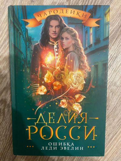 Лот: 25360154. Фото: 1. Книга «Ошибка леди Эвелин» Д.Росси. Художественная