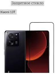 Лот: 21371046. Фото: 1. Защитное стекло Xiaomi 13T/ 13T... Защитные стёкла, защитные плёнки